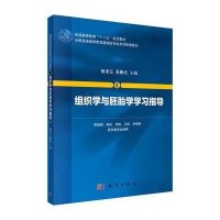 组织学与胚胎学学习指导
