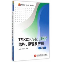 [M]TMS320C54x DSP结构原理及应用(第3版普通高校十二五规划教材)-9787512417250