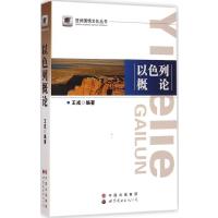 [M]以色列概论-9787510086526