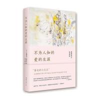 [M]不为人知的爱的生涯-9787544277228