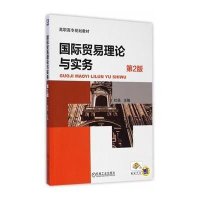 国际贸易理论与实务(第2版,高职高专规划教材)