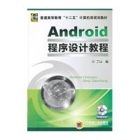 [M]Android程序设计教程(附光盘普通高等教育十二五计算机类规划教材)-9787111488231