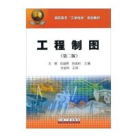 工程制图(第二版)/高职高专“工学结合”规划教材