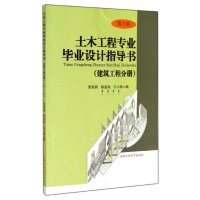 [M]土木工程专业毕业设计指导书-9787565018633