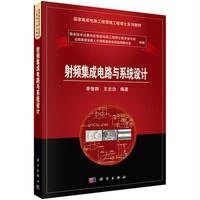 射频集成电路与系统设计