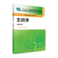 [M]生药学(第2版供高职高专药学类药品类等专业使用十二五职业教育国家规划教材)-9787030423870