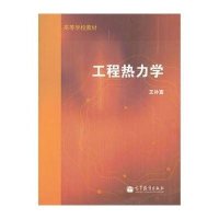 [N]工程热力学(高等学校教材)-9787040535532