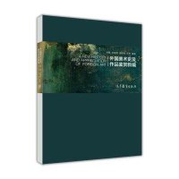 [M]外国美术史及作品鉴赏新编-9787040393279