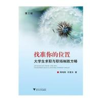 [M]找准你的位置(大学生求职与职场制胜方略第3版)-9787308135696