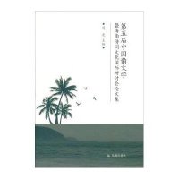 [M]第5届中国韵文学暨海南诗词文化国际研讨会论文集-9787550613683