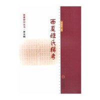 西夏姓氏辑考