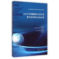[M]2014年全国能源动力类专业教学改革研讨会论文集-9787811308686