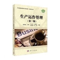 生产运作管理(第三版)