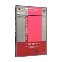 [M]计算机系统结构实践教程-9787302389408