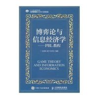 [M]博弈论与信息经济学--PBL教程(21世纪高等学校经济管理类规划教材)/高校系列-9787115389077