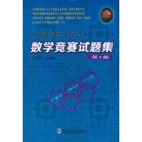 [M]历届美国大学生数学竞赛试题集-9787560350813