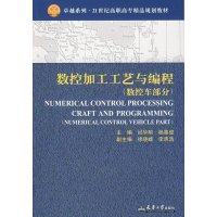 [M]数控加工工艺与编程(数控车部分 闫华明)/高职-9787561829165