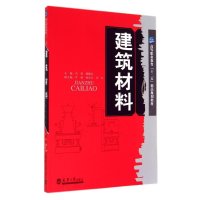 [M]建筑材料(第2版)-9787561850824