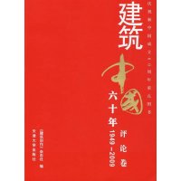 [M]建筑中国六十年-评论卷-9787561831793