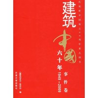 [M]建筑中国六十年-事件卷-9787561831915