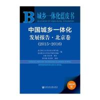 [M]中国城乡一体化发展报告-9787509774663