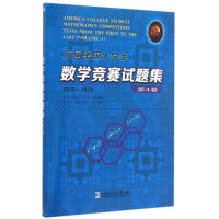 [M]历届美国大学生数学竞赛试题集-9787560350844
