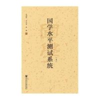 [M]国学水平测试系统-9787509774809