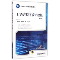 C语言程序设计教程(第3版)