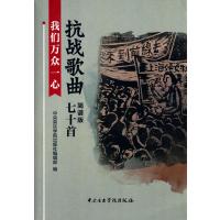 正版 我们万众一心—抗战歌曲七十首(简谱版) 附光盘 中央音乐学院出版社