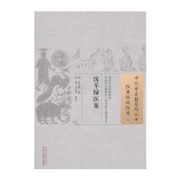 [M]沈芊绿医案 (清)沈金鳌 著;张星,李亚军 校注 著作 -9787513220200