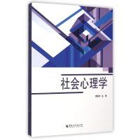 [M]社会心理学-9787811297980