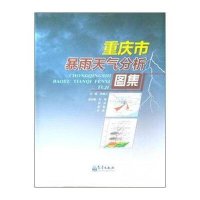 [M]重庆市暴雨天气分析图集-9787502960834