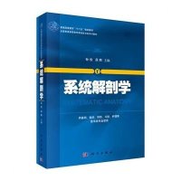 [M]系统解剖学/孙俊等-9787030405548