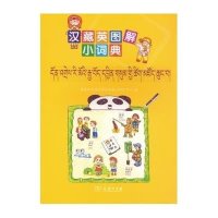 [M]汉藏英图解小词典-9787100108652