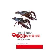 [M]如何办个赚钱的小龙虾家庭养殖场-9787511619525