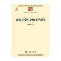 南朝文学与北朝文学研究