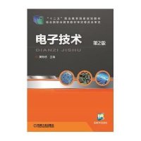 电子技术 第2版