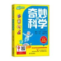 奇妙的科学(插图版)