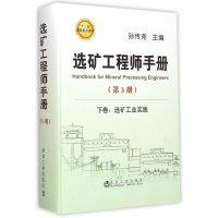 [M]选矿工程师手册-9787502468163