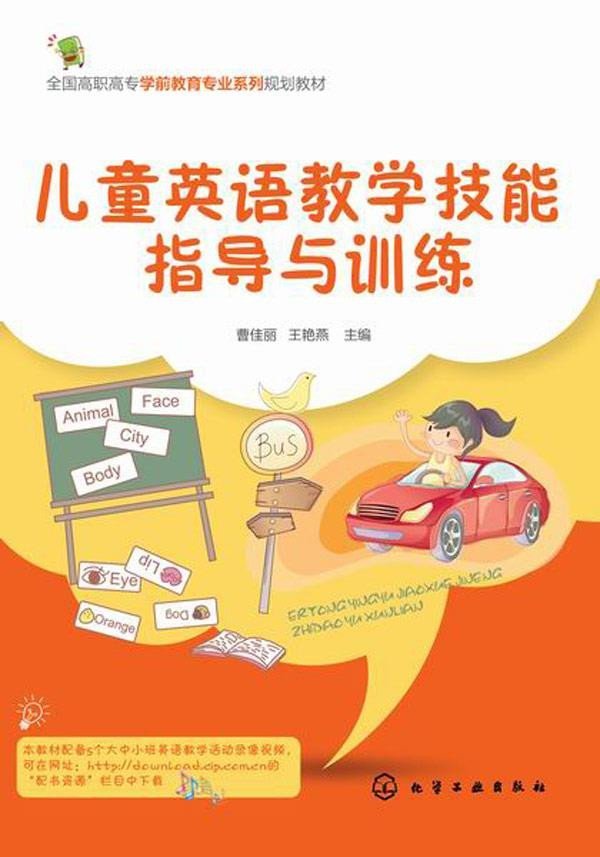 儿童英语教学技能指导与训练(曹佳丽)