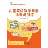儿童英语教学技能指导与训练(曹佳丽)
