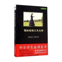 中小学生必读丛书:假如给我三天光明
