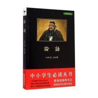 中小学生必读丛书:论语