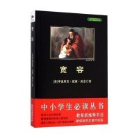 中小学生必读丛书:宽容