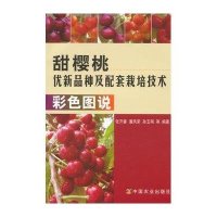 甜樱桃优新品种及配套栽培技术彩色图说