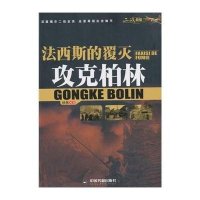 (二战战役)法西斯的覆灭:攻克柏林