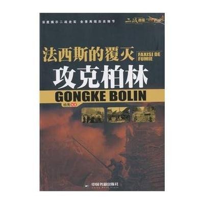(二战战役)法西斯的覆灭:攻克柏林