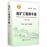 [M]选矿工程师手册-9787502467975
