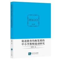 [M]促进教育均衡发展的中小学教师流动研究-9787513030151