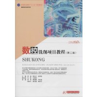 [M]数控铣削项目教程-9787568002424